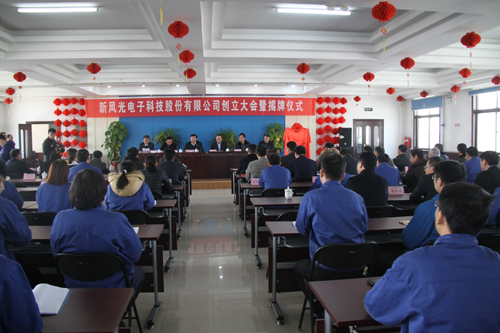 新風光電子科技股份有限公司創立大會召開